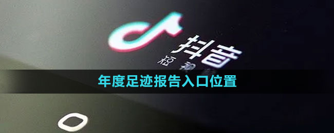 《抖音》年度足迹报告入口位置