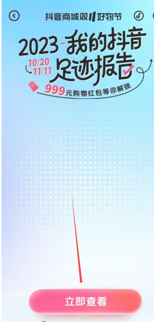 《抖音》年度足迹报告入口位置