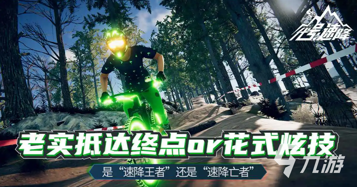 代号速降手游在哪下 代号速降下载渠道分享