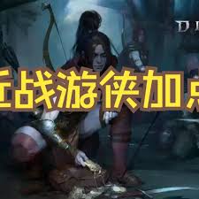 暗黑4S11暴击流游侠怎么搭配BD