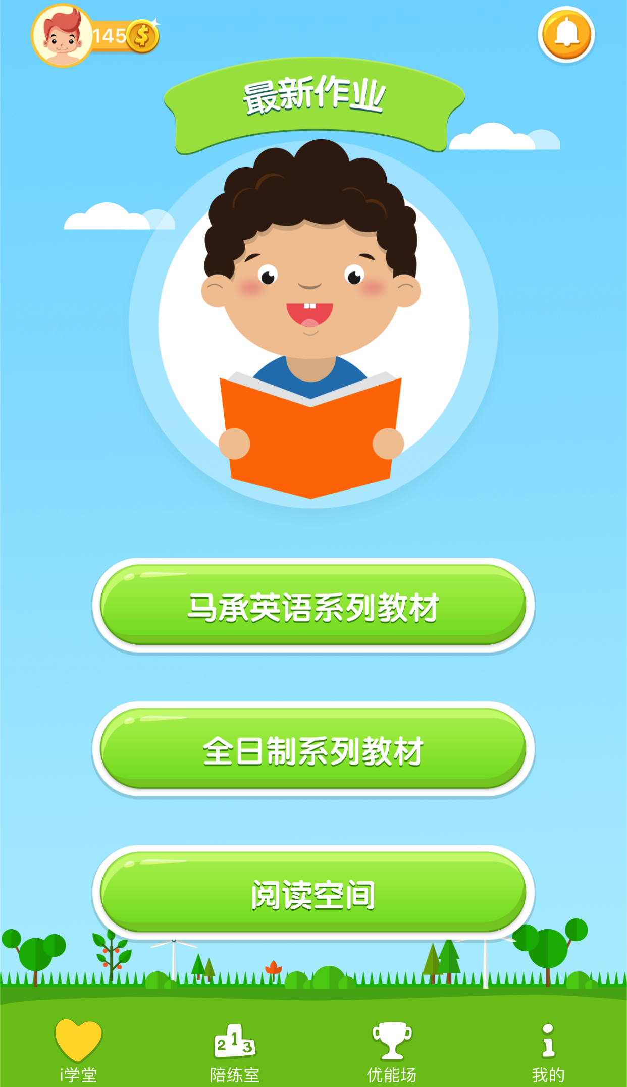 马承英语i培优