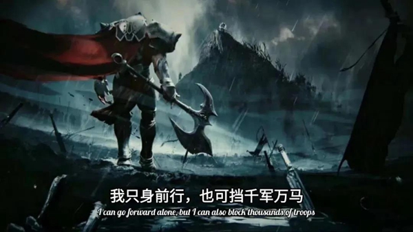 我只身前行也可挡千军万马 我只身前行也可挡千军万马