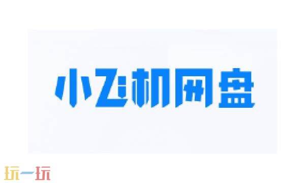 小飞机网盘是干嘛用的 小飞机网盘网页版登录入口官网