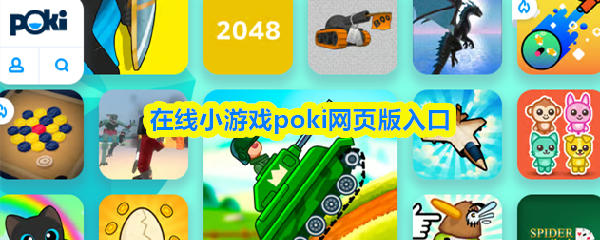 在线小游戏poki网页版入口