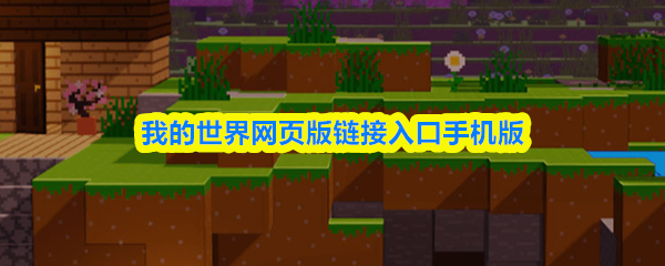 我的世界网页版链接入口手机版