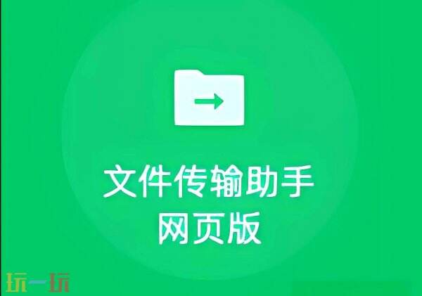 微信文件传输助手网页版 文件传输助手官网入口