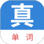 真背单词