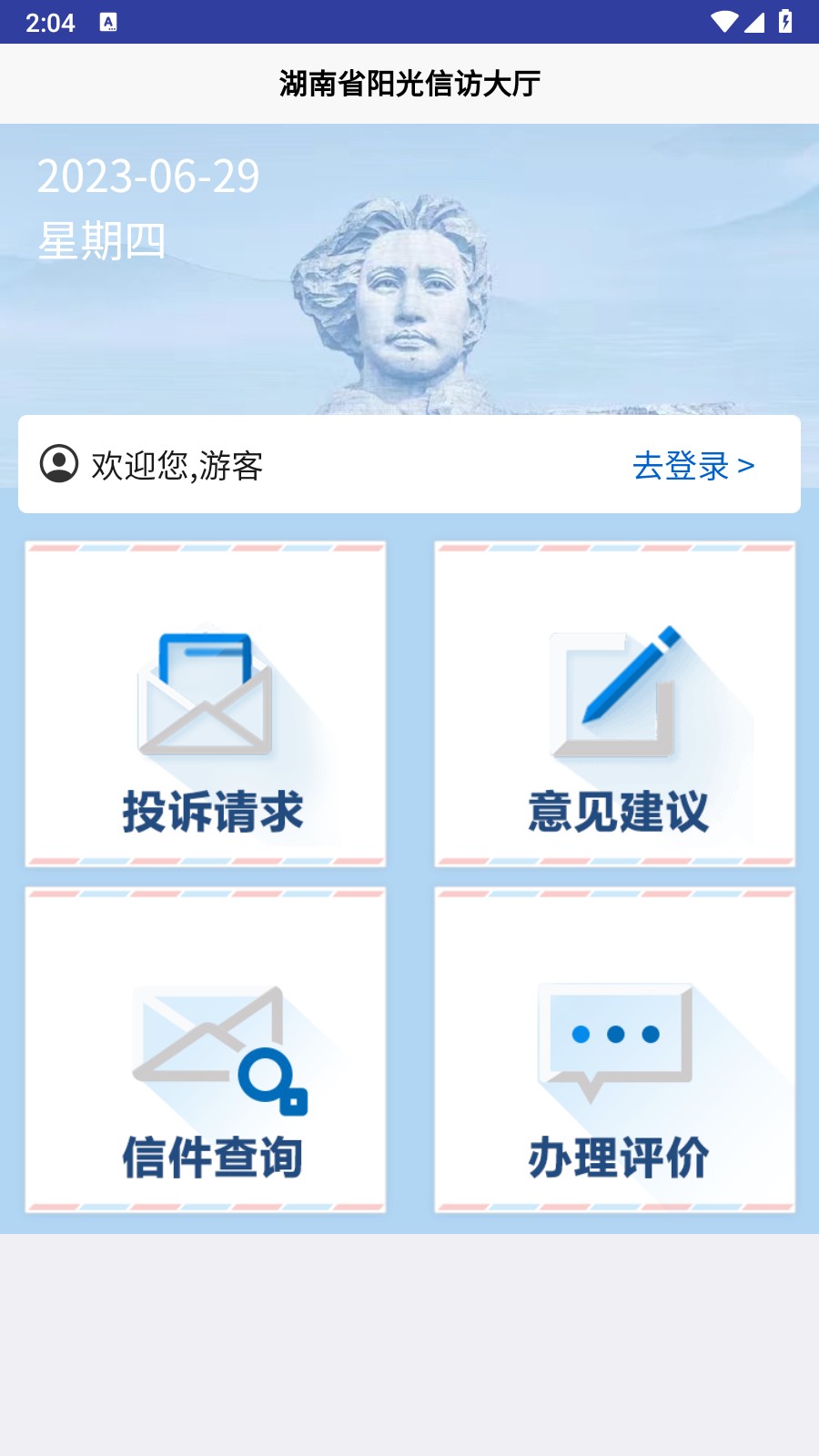 湖南信访