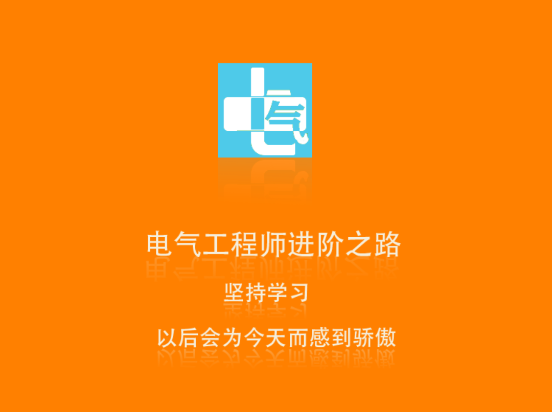 电气助手app 1