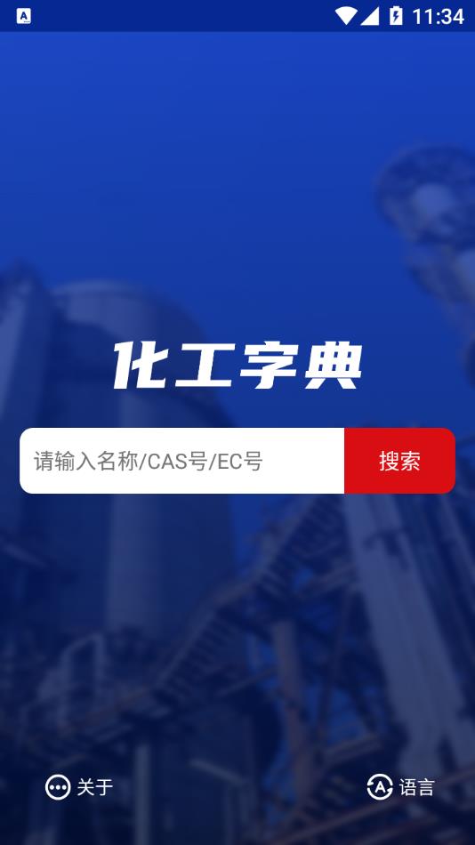 化工字典app 1