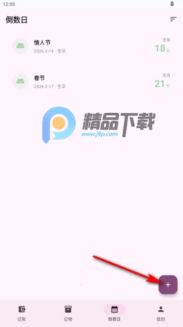 星闪生活(记账记物倒数日工具)