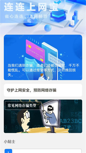 连连上网宝手机版 1