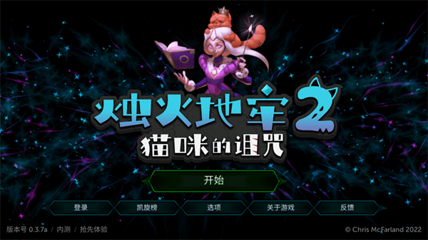 烛火地牢2猫咪的诅咒无敌版 1