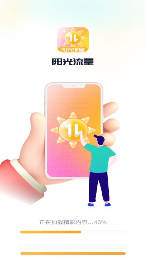 阳光流量 1