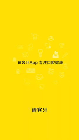 请客牙健康