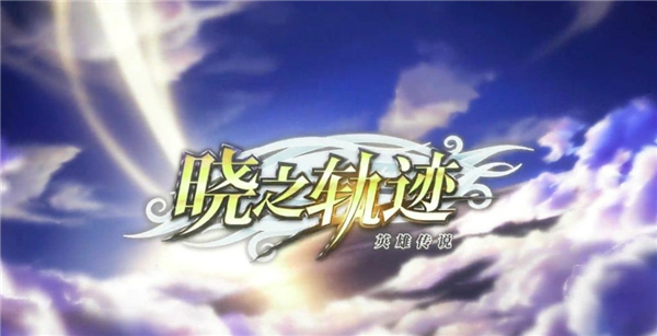 晓之轨迹 1