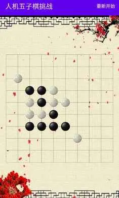 人机五子棋挑战(人机五子棋对弈)