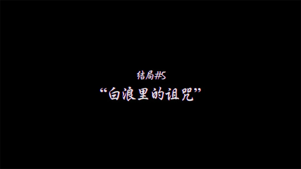 灵视异闻FILE38伊势人鱼物语手机版