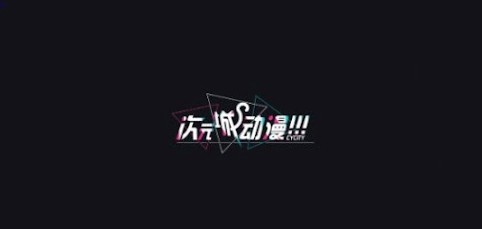 次元城动漫官网首页入口网站最新地址直连_次元城动画官网次元城动漫城网页版无广告浏览