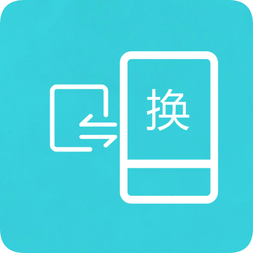 换机互传