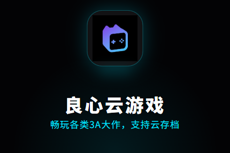 良心云游下载电脑最新版极速获取_良心云游戏平台官网入口电脑端点击进入