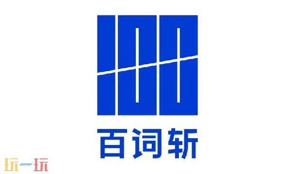 百词斩在线测词汇量 百词斩官方网站入口