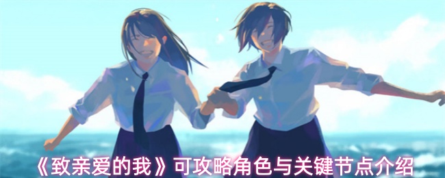 《致亲爱的我》可攻略角色与关键节点介绍