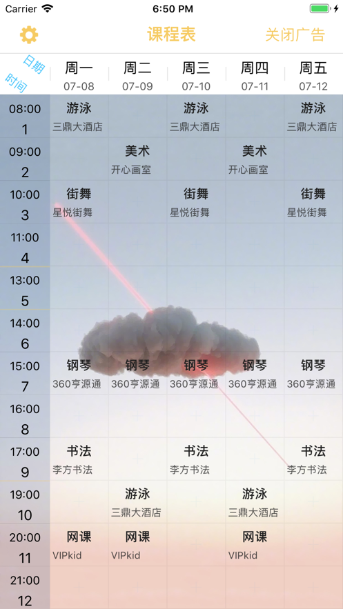 高分课程表