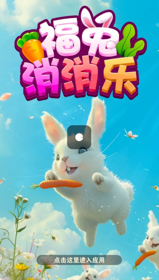 福兔消消乐 1