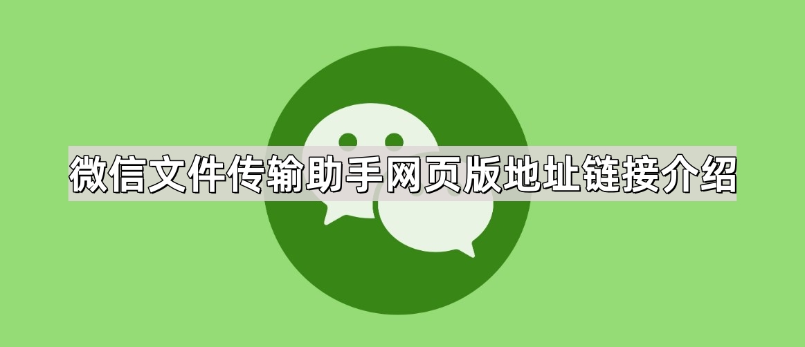 微信文件传输助手网页版地址-文件传输助手网页版链接详解