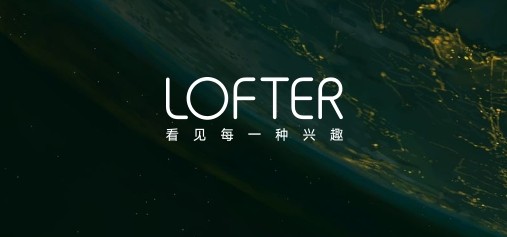 lofter网页版最新链接-lofter官网登录入口直达