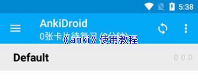 《anki》使用教程