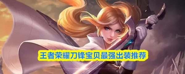 王者荣耀刀锋宝贝出装 王者荣耀刀锋宝贝最强出装推荐