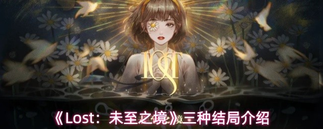 Lost未至之境有几种结局 Lost未至之境三种结局介绍