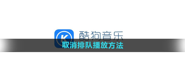 《酷狗音乐》取消排队播放方法