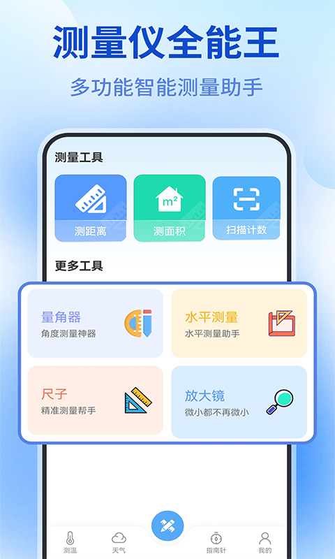 测量仪全能王 1