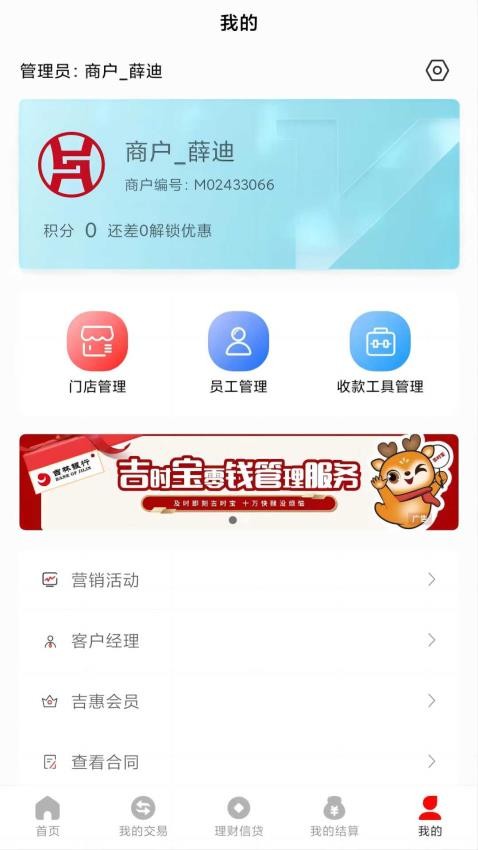 吉惠商商户端 1