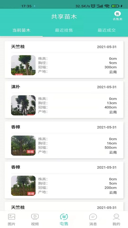 共享苗木