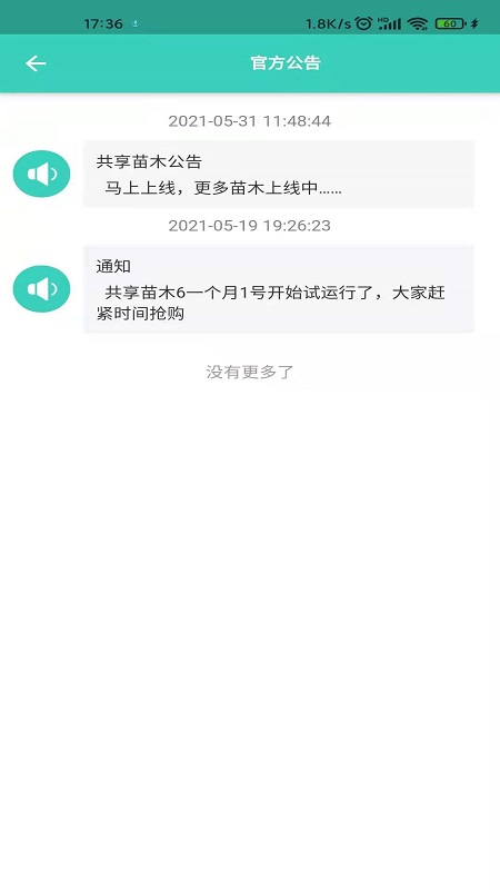 共享苗木
