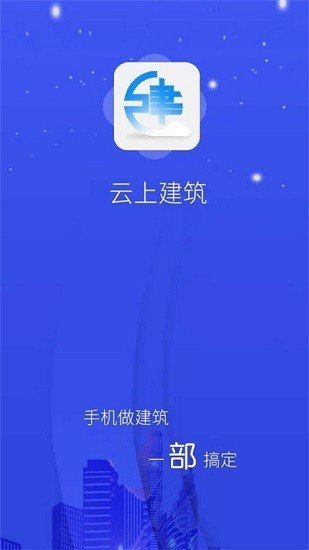 云上建筑平台