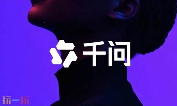 千问网页版登录入口 千问在线问答官网