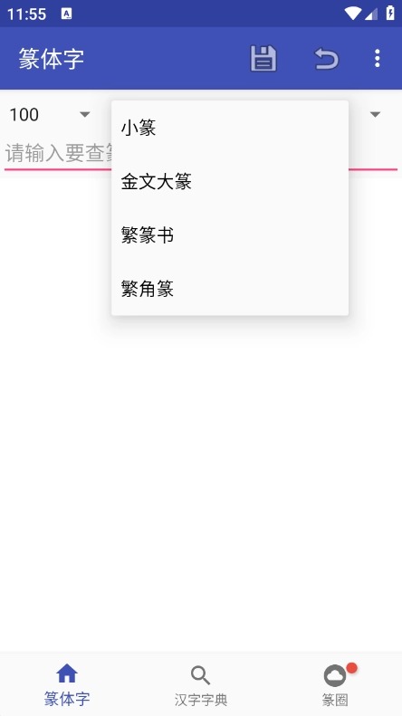 篆体字转换器