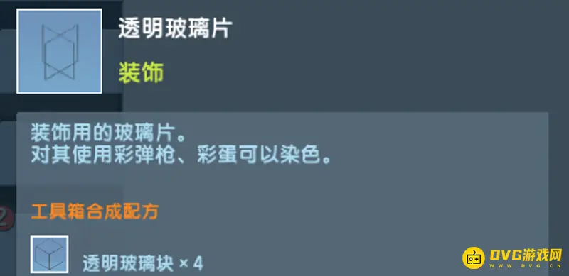 《迷你世界》透明玻璃片制作方法详解