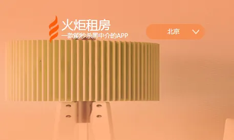 火炬租房(租房服务平台)
