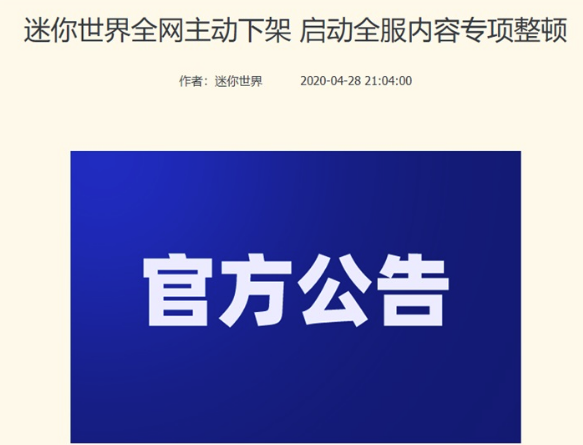 迷你世界下架原因