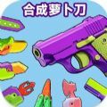 合并大师胡萝卜刀(Merge Master: Carrot Knife)