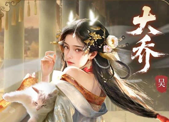 三国百将牌大乔有什么技能 大乔技能机制详细解析