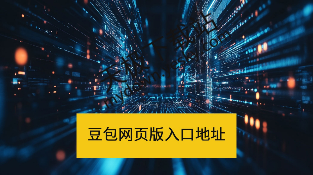豆包网页版官方入口-豆包网页版一键直达官网