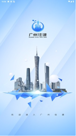 广州住建