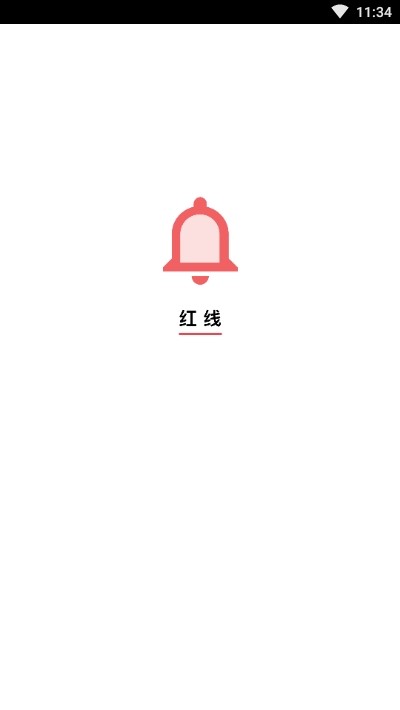 红线 2